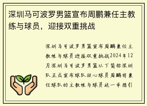 深圳马可波罗男篮宣布周鹏兼任主教练与球员，迎接双重挑战