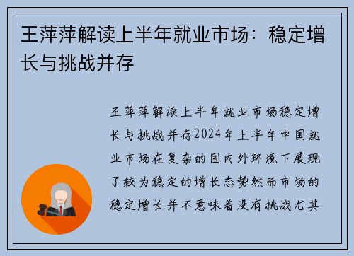 王萍萍解读上半年就业市场：稳定增长与挑战并存