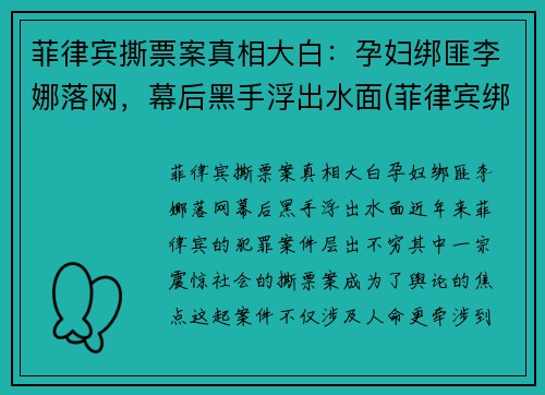 菲律宾撕票案真相大白：孕妇绑匪李娜落网，幕后黑手浮出水面(菲律宾绑架案最新)