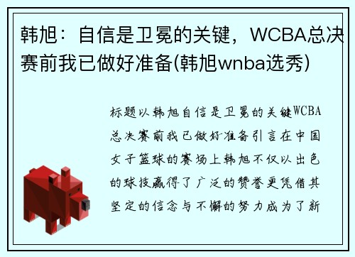 韩旭：自信是卫冕的关键，WCBA总决赛前我已做好准备(韩旭wnba选秀)