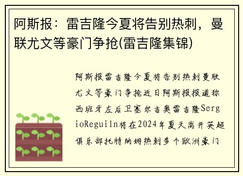 阿斯报：雷吉隆今夏将告别热刺，曼联尤文等豪门争抢(雷吉隆集锦)