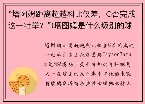 “塔图姆距离超越科比仅差，G否完成这一壮举？”(塔图姆是什么级别的球员)