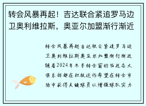 转会风暴再起！吉达联合紧追罗马边卫奥利维拉斯，奥亚尔加盟渐行渐近