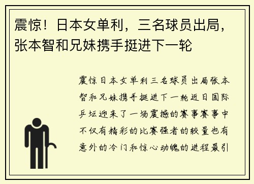 震惊！日本女单利，三名球员出局，张本智和兄妹携手挺进下一轮