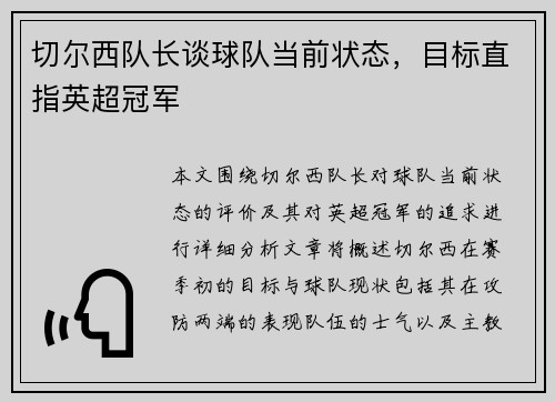 切尔西队长谈球队当前状态，目标直指英超冠军