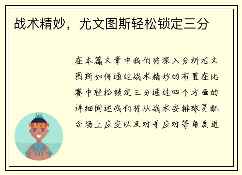 战术精妙，尤文图斯轻松锁定三分