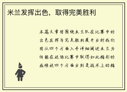 米兰发挥出色，取得完美胜利