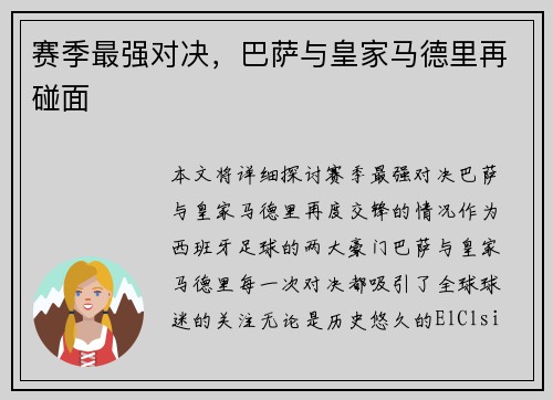 赛季最强对决，巴萨与皇家马德里再碰面