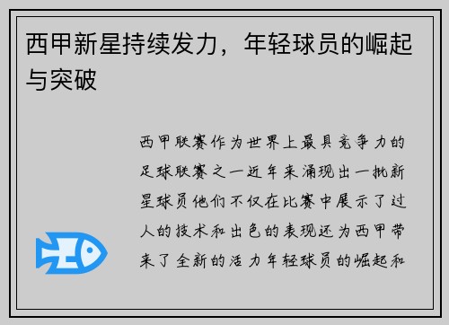 西甲新星持续发力，年轻球员的崛起与突破