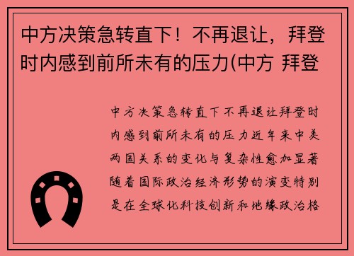 中方决策急转直下！不再退让，拜登时内感到前所未有的压力(中方 拜登)