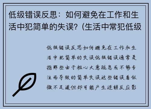 低级错误反思：如何避免在工作和生活中犯简单的失误？(生活中常犯低级错误)