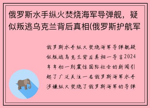 俄罗斯水手纵火焚烧海军导弹舰，疑似叛逃乌克兰背后真相(俄罗斯护航军舰击毙海盗视频)
