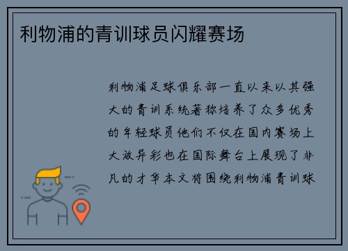 利物浦的青训球员闪耀赛场