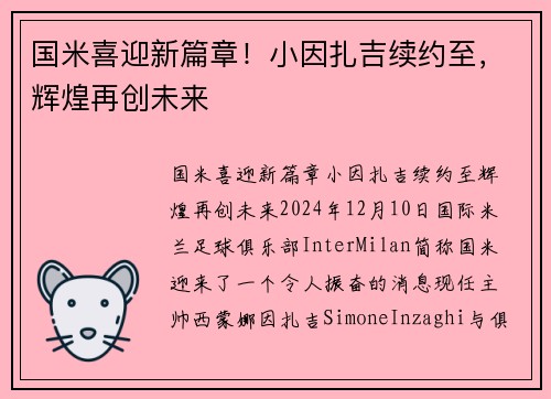 国米喜迎新篇章！小因扎吉续约至，辉煌再创未来