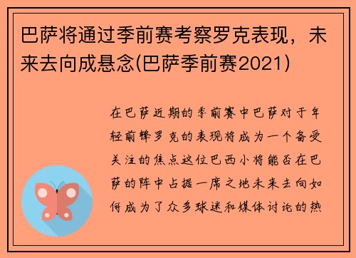 巴萨将通过季前赛考察罗克表现，未来去向成悬念(巴萨季前赛2021)