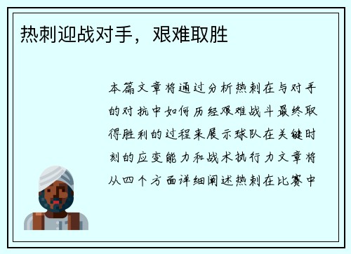 热刺迎战对手，艰难取胜