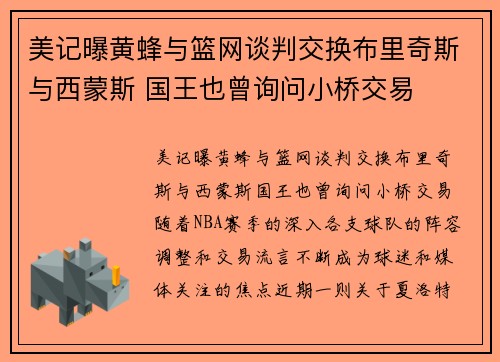 美记曝黄蜂与篮网谈判交换布里奇斯与西蒙斯 国王也曾询问小桥交易