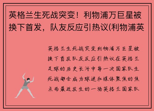 英格兰生死战突变！利物浦万巨星被换下首发，队友反应引热议(利物浦英格兰国脚)