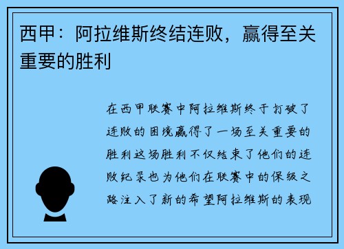 西甲：阿拉维斯终结连败，赢得至关重要的胜利