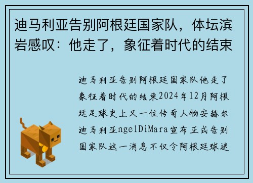 迪马利亚告别阿根廷国家队，体坛滨岩感叹：他走了，象征着时代的结束