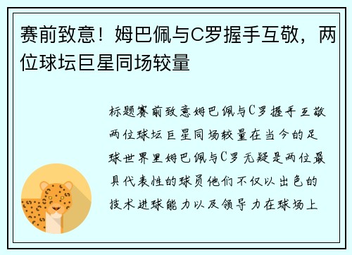 赛前致意！姆巴佩与C罗握手互敬，两位球坛巨星同场较量