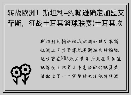 转战欧洲！斯坦利-约翰逊确定加盟艾菲斯，征战土耳其篮球联赛(土耳其埃菲斯篮球队球员)