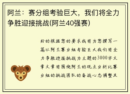 阿兰：赛分组考验巨大，我们将全力争胜迎接挑战(阿兰40强赛)