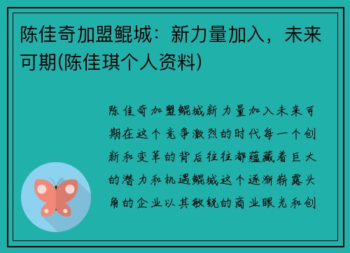 陈佳奇加盟鲲城：新力量加入，未来可期(陈佳琪个人资料)