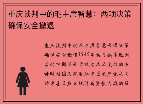重庆谈判中的毛主席智慧：两项决策确保安全撤退