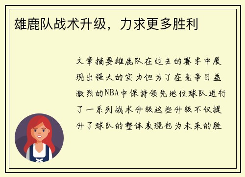 雄鹿队战术升级，力求更多胜利