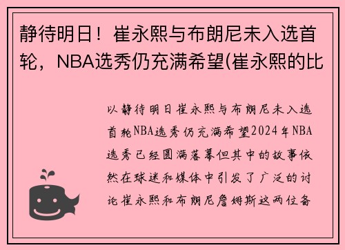 静待明日！崔永熙与布朗尼未入选首轮，NBA选秀仍充满希望(崔永熙的比赛视频)