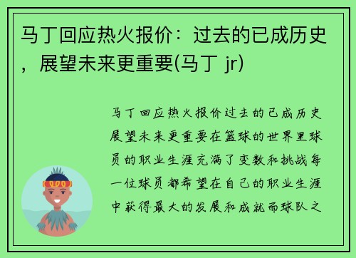 马丁回应热火报价：过去的已成历史，展望未来更重要(马丁 jr)