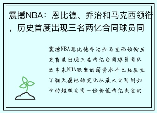 震撼NBA：恩比德、乔治和马克西领衔，历史首度出现三名两亿合同球员同队
