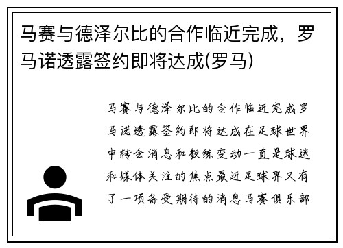 马赛与德泽尔比的合作临近完成，罗马诺透露签约即将达成(罗马)