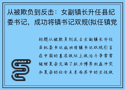 从被欺负到反击：女副镇长升任县纪委书记，成功将镇书记双规(拟任镇党委副书记)