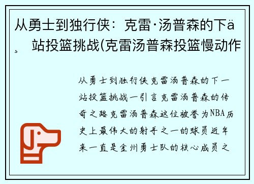 从勇士到独行侠：克雷·汤普森的下一站投篮挑战(克雷汤普森投篮慢动作动态图)