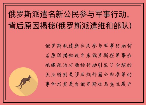 俄罗斯派遣名新公民参与军事行动，背后原因揭秘(俄罗斯派遣维和部队)