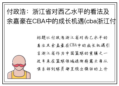 付政浩：浙江省对西乙水平的看法及余嘉豪在CBA中的成长机遇(cba浙江付磊)