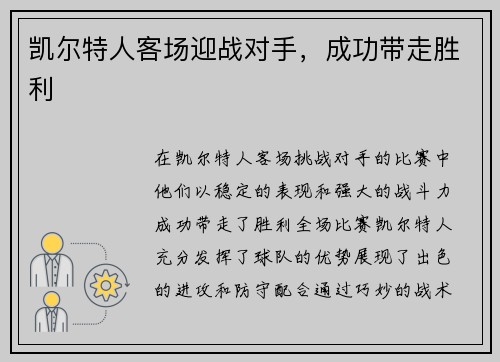 凯尔特人客场迎战对手，成功带走胜利