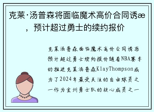 克莱·汤普森将面临魔术高价合同诱惑，预计超过勇士的续约报价