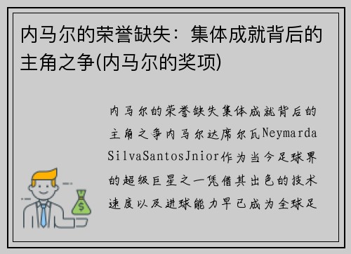 内马尔的荣誉缺失：集体成就背后的主角之争(内马尔的奖项)