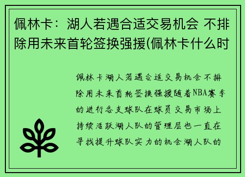 佩林卡：湖人若遇合适交易机会 不排除用未来首轮签换强援(佩林卡什么时候当的湖人总经理)