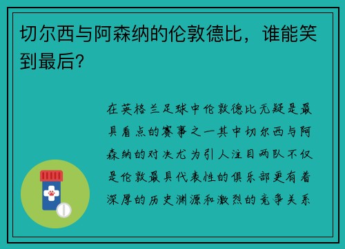 切尔西与阿森纳的伦敦德比，谁能笑到最后？