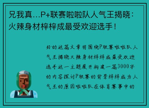 兄我真…P+联赛啦啦队人气王揭晓：火辣身材梓梓成最受欢迎选手！