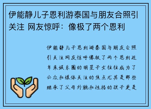 伊能静儿子恩利游泰国与朋友合照引关注 网友惊呼：像极了两个恩利