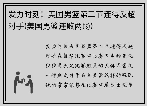 发力时刻！美国男篮第二节连得反超对手(美国男篮连败两场)