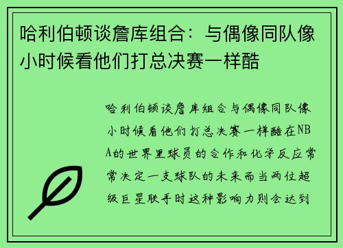 哈利伯顿谈詹库组合：与偶像同队像小时候看他们打总决赛一样酷