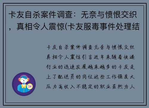 卡友自杀案件调查：无奈与愤恨交织，真相令人震惊(卡友服毒事件处理结果)