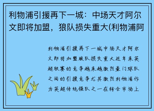 利物浦引援再下一城：中场天才阿尔文即将加盟，狼队损失重大(利物浦阿格尔纹身)