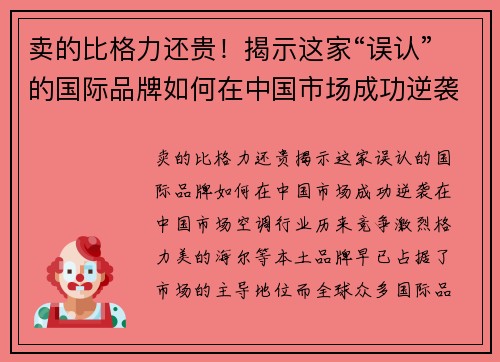 卖的比格力还贵！揭示这家“误认”的国际品牌如何在中国市场成功逆袭